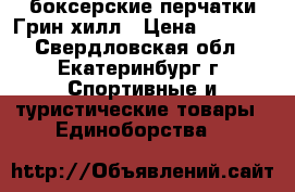 боксерские перчатки Грин хилл › Цена ­ 1 500 - Свердловская обл., Екатеринбург г. Спортивные и туристические товары » Единоборства   